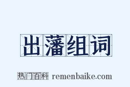 出藩组词是什么意思的图片